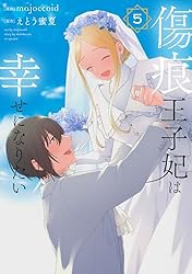 傷痕王子妃は幸せになりたい 6 (花とゆめコミックススペシャル