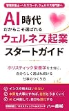 AI時代だからこそ選ばれるウェルネス起業スタートガイド: ホリスティック栄養学を土台に、自分らしく選ばれ続ける仕事のつくり方