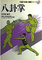 八卦掌 (中国の体育と健康シリーズ 23) | 姜 容樵 |本 | 通販