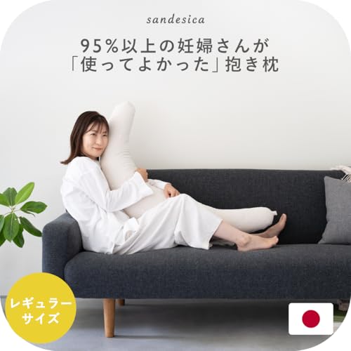 サンデシカ『妊婦さんのための洗える抱き枕』