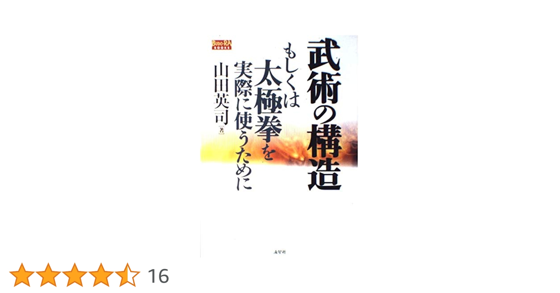 武術の構造: もしくは太極拳を実際に使うために (BUDO-RA BOOKS) 武術の構造: もしくは太極拳を実際に使うために (BUDO-RA BOOKS