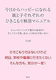 今日からハッピーになれる　親と子それぞれの　ひきこもり解消マニュアル: ヒューマンバンドで驚きの結果が！　そして１ヶ月後、長かった時代が思い出に