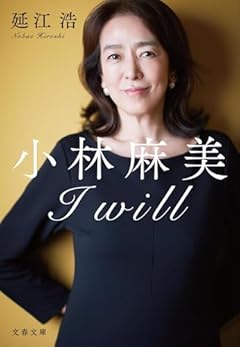 小林麻美 I will (文春文庫 の 24-1)