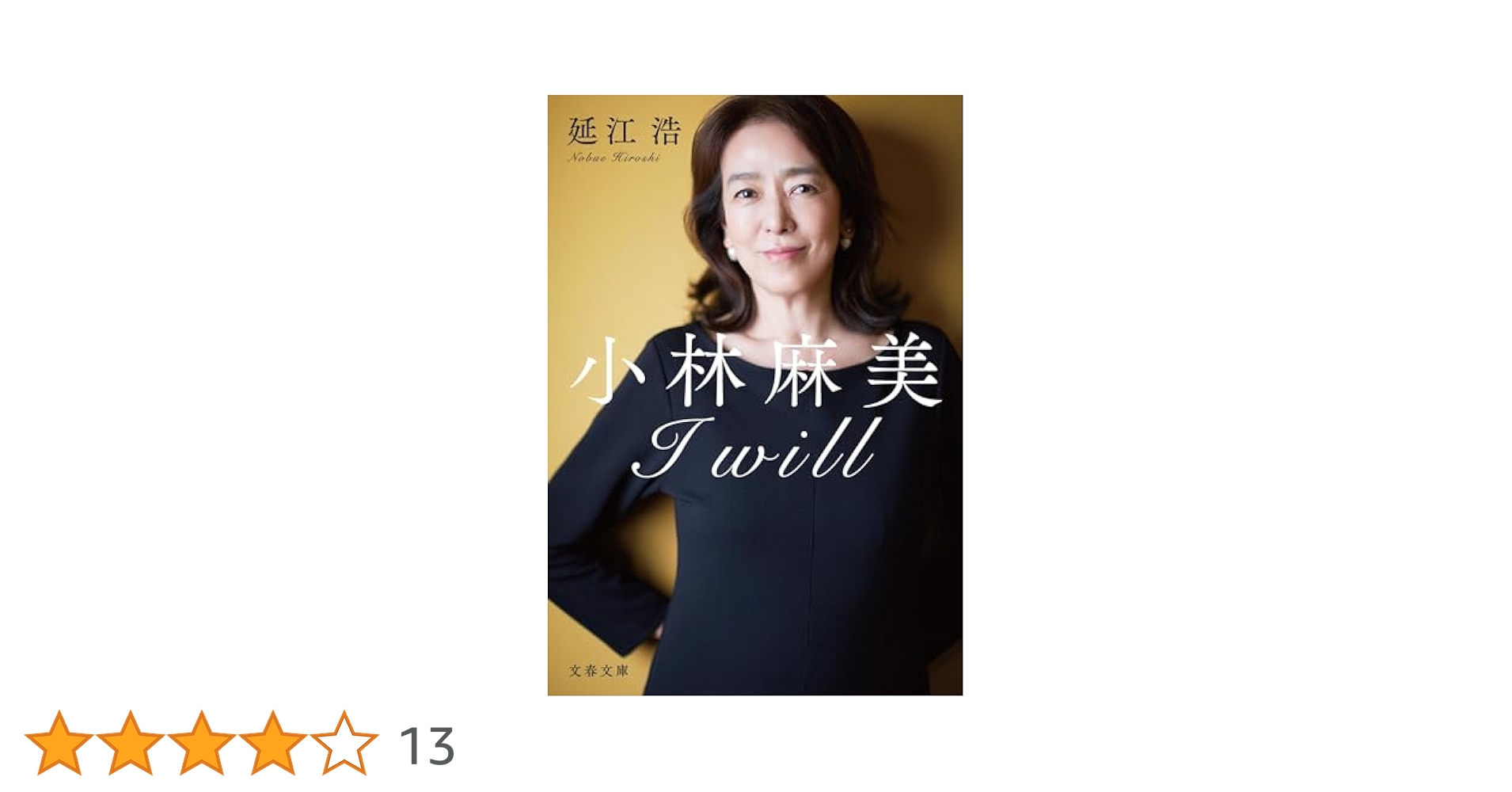 Amazon.co.jp: 小林麻美 I will (文春文庫 の 24-1) : 延江 浩