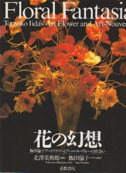 花の幻想: 飯田倫子アートフラワーとアール・ヌーヴォーの出会い