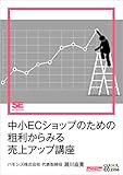 中小ECショップのための粗利からみる売上アップ講座（ECzine Digital First）