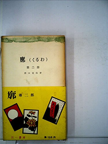 廓〈第2部〉 (1956年) (三一新書)