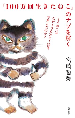 『１００万回生きたねこ』のナゾを解く　――とらねこはなぜ１００万と１回目で死んだのか？ (単行本)