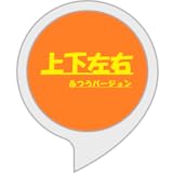 普通の上下左右