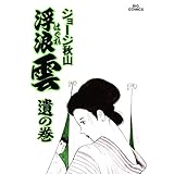 浮浪雲（はぐれぐも）（４２） (ビッグコミックス)