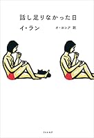 話し足りなかった日 4898155464 Book Cover