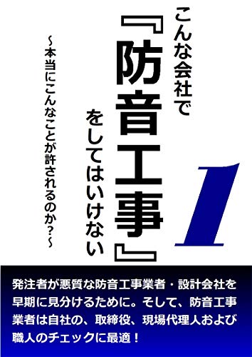 こんな会社で防音工事はしてはいけない 本当にこんなことが許されるのか Bigdoor 建築 Kindleストア Amazon