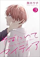 そばにいてマイディア(分冊版) 【第3話】