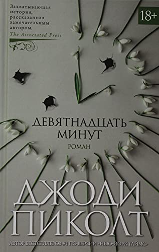 Devyatnadcat minyt [Russian] 5389159667 Book Cover