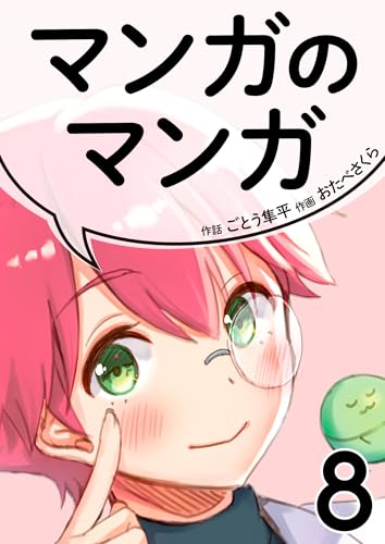 マンガのマンガ 8