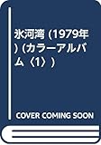 氷河湾 (1979年) (カラーアルバム〈1〉)