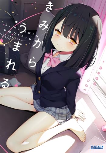 きみからうまれる (ガガガ文庫 ガよ 3-3)