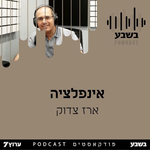 ארז צדוק - אינפלציה