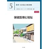 保健医療と福祉 第2版 (最新社会福祉士養成講座 5)