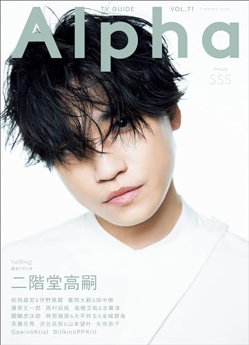 TVガイドAlpha EPISODE SSS