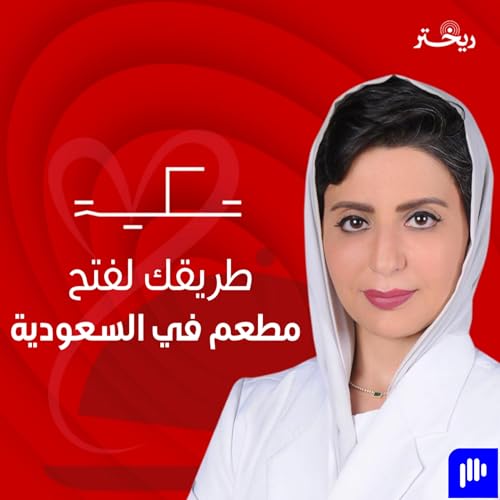 دليلك قبل فتح مطعمك في السعودية هديل المطوع وقصة تكيه| ريختر توك Podcast Por  arte de portada