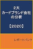 2大カードブランド会社の分析2020