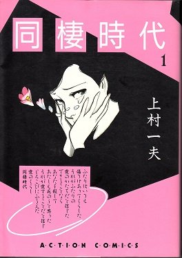同棲時代