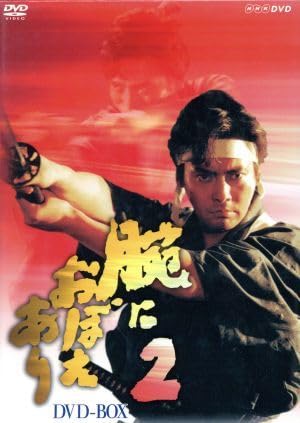 Amazon.co.jp: 腕におぼえあり2 DVD－BOX／村上弘明黒木