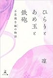 ひらりとあめ玉と鉄砲 不思議な縁の物語