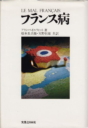 フランス病 (1978年) フランス病 (1978年)