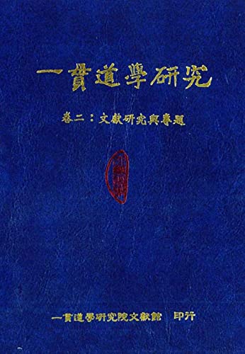 一貫道學研究（2）：文獻研究與專題 (Traditional Chinese Edition)