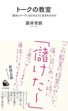 トークの教室: 「面白いトーク」はどのように生まれるのか (河出新書)