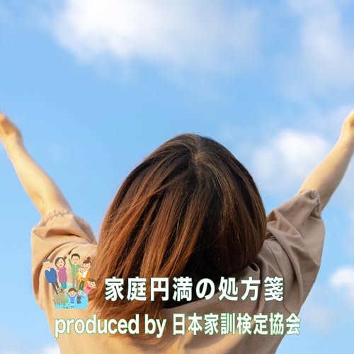 子どもの将来は、親の「口癖」で9割決まる！？〜夢を叶える子の家庭にある、魔法の家訓