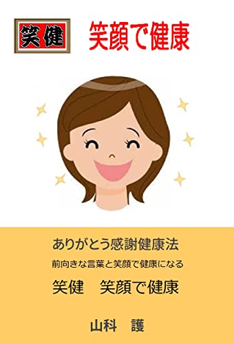 Amazon Co Jp 笑顔で健康 前向きな言葉と笑顔で健康になる ありがとう感謝健康法 Ebook ありがとう感謝健康法 山科 護 本