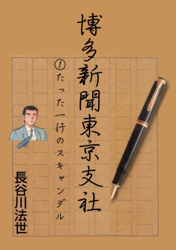 『博多新聞東京支社』