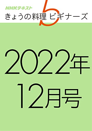NHK きょうの料理 ビギナーズ 2022年 12月号 ［雑誌］ (NHKテキスト)