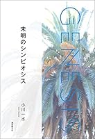 未明のシンビオシス-Genesis SOGEN Japanese SF anthology 2021- 創元日本ＳＦアンソロジー2021