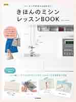 最新裁縫ミシン教科書 吉田元著 g0253504.jpg