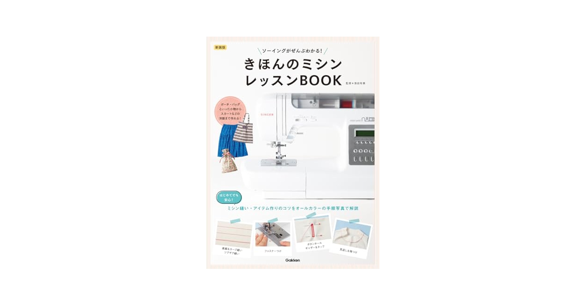 最新裁縫ミシン教科書 吉田元著 最新裁縫ミシン教科書 吉田元著 sddefault.jpg