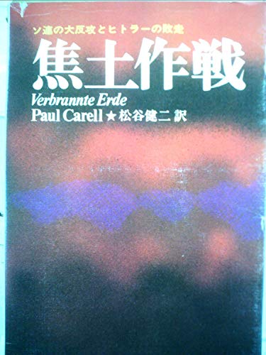 焦土作戦 (1972年)