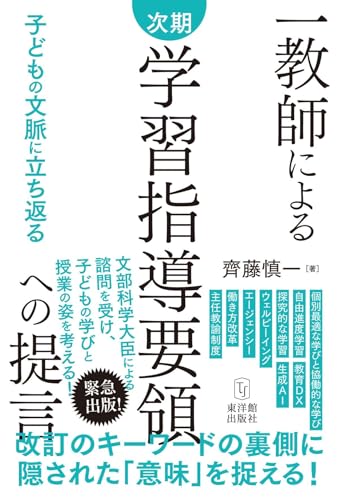 一教師による 次期学習指導要領への提言　～子どもの文脈に立ち返る～