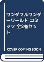 Amazon.co.jp: ワンダフルワンダーワールド