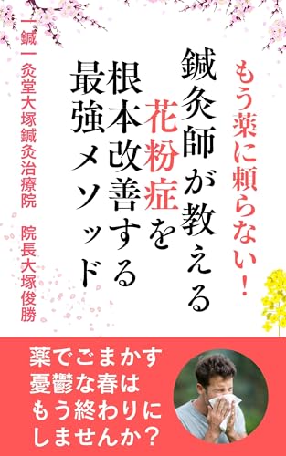 もう薬に頼らない! 鍼灸師が教える 花粉症を根本改善する最強メソッド もう薬に頼らない! 鍼灸師が教える 花粉症を根本改善する最強メソッド