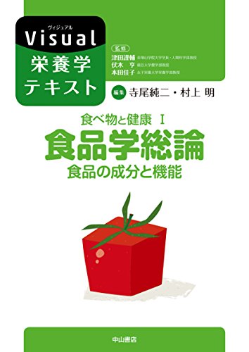 無料電子書籍アプリ 食べ物と健康I.食品学総論 食品の成分と機能 (Visual栄養学テキストシリー バイ