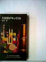 万国博がやってくる (1968年) (ハヤカワ・SF・シリーズ) 万国博がやってくる (1968年) (ハヤカワ・SF・シリーズ) |本