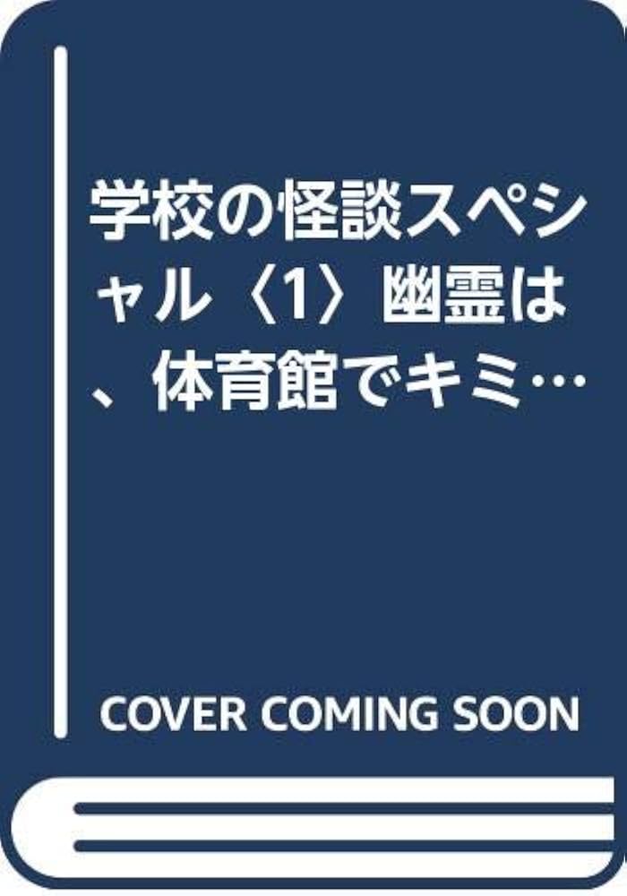 学校の怪談スペシャル 1 (幽霊は、体育館でキミを待っている…!!編)（初版レア K24学校の怪談スペシャル（1）幽霊は、体育館でキミを待っている