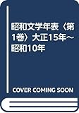 昭和文学年表 (第1巻)