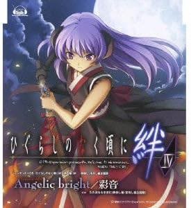 Amazon Angelic Bright Cw ただ流るるままに Dsソフト ひぐらしのなく頃に絆 4巻 主題歌シングル 彩音 ゲーム ミュージック