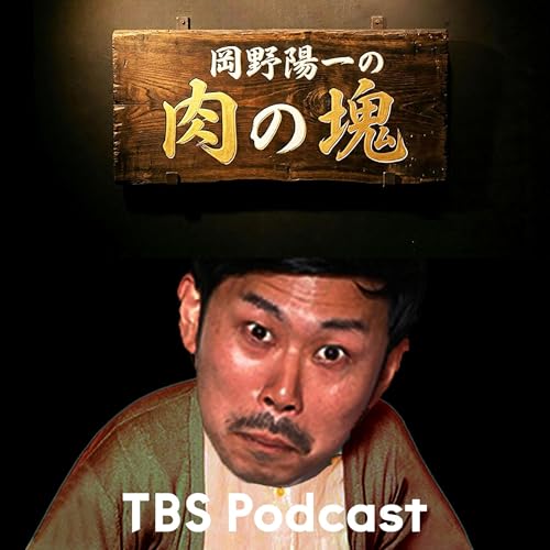 岡野陽一の肉の塊 Podcast By TBS RADIO cover art