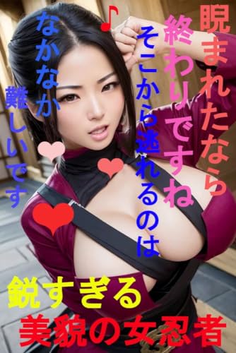 鋭すぎる美貌の女忍者 睨まれたなら終わりですね そこから逃れるのは なかなか難しいです